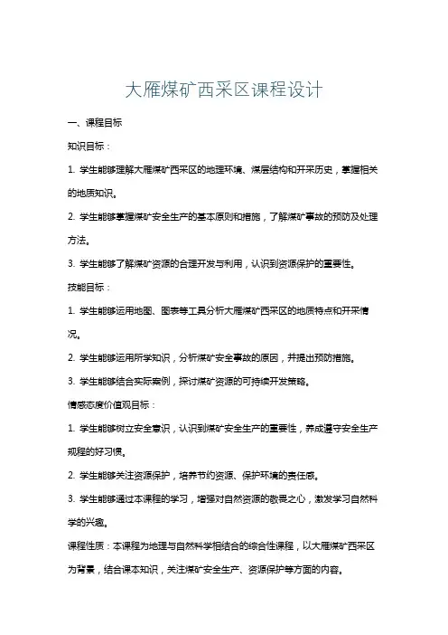 大雁煤矿西采区课程设计