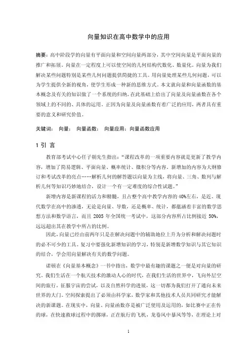 向量知识在高中数学中的应用