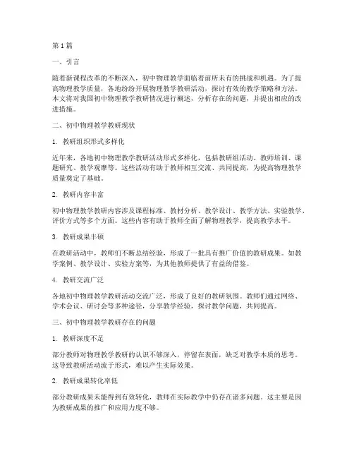初中物理教学教研情况(3篇)