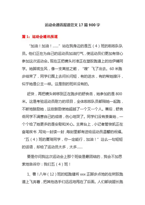 运动会通讯报道范文17篇900字