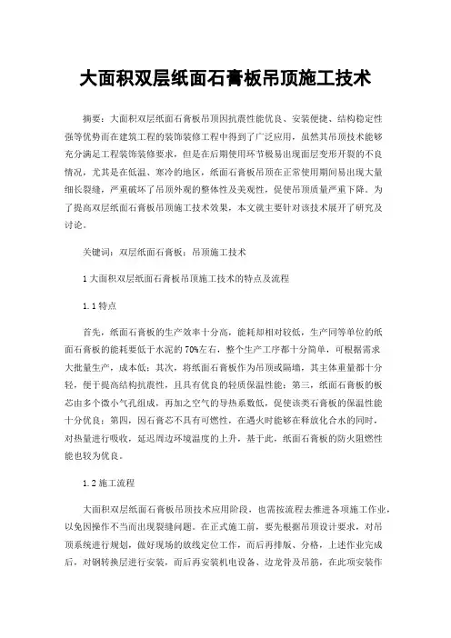 大面积双层纸面石膏板吊顶施工技术