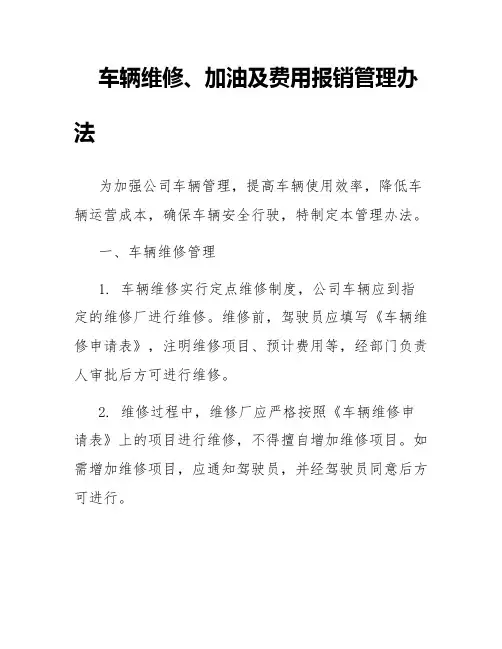 车辆维修、加油及费用报销管理办法(范文)