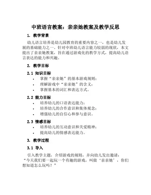 中班语言教案亲亲她教案及教学反思