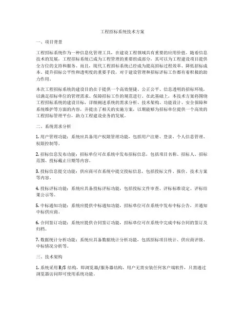 工程招标系统技术方案