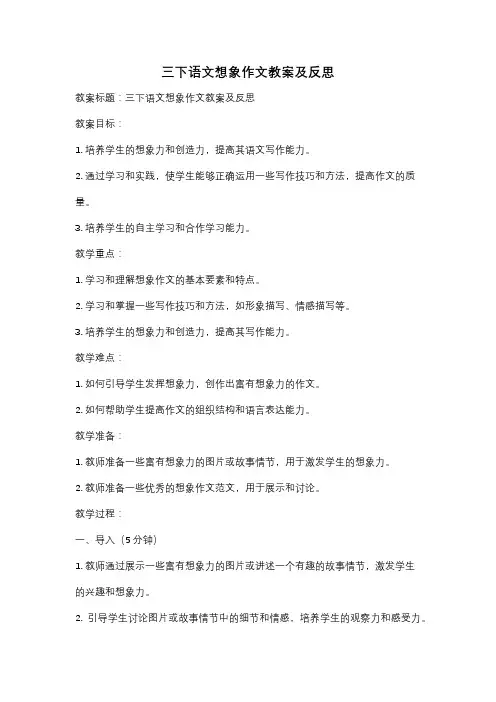 三下语文想象作文教案及反思