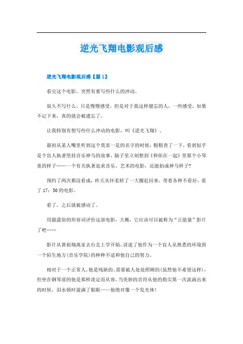 逆光飞翔电影观后感