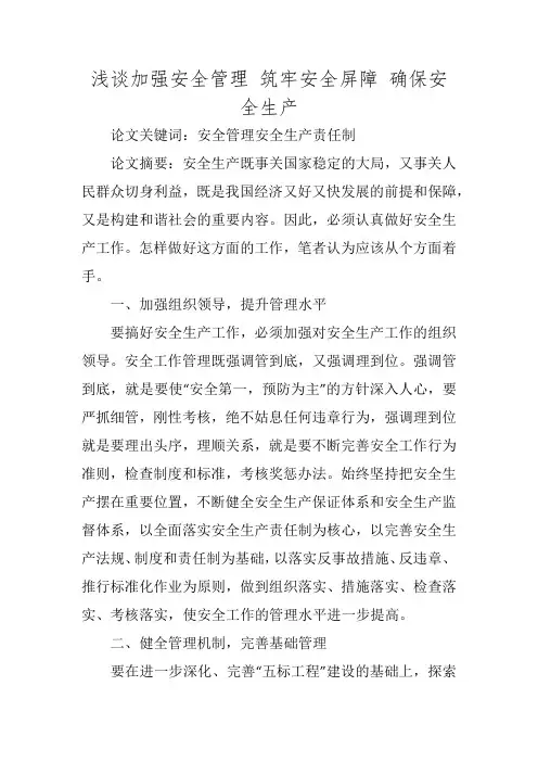 浅谈加强安全管理 筑牢安全屏障 确保安全生产