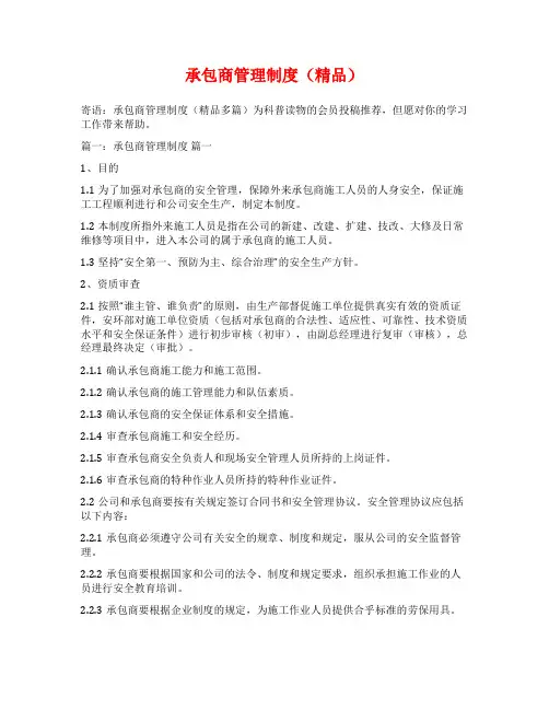 承包商管理制度(精品)