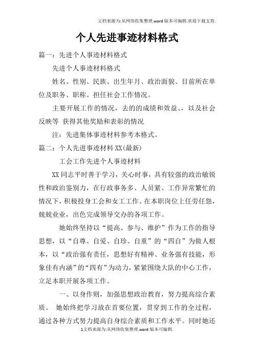个人先进事迹材料格式