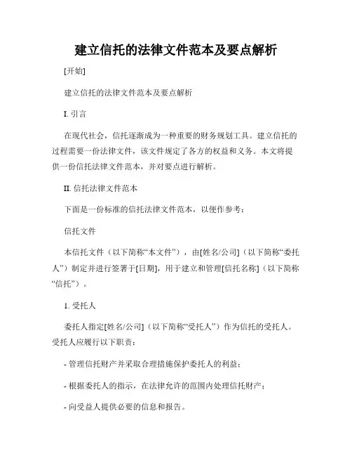 建立信托的法律文件范本及要点解析