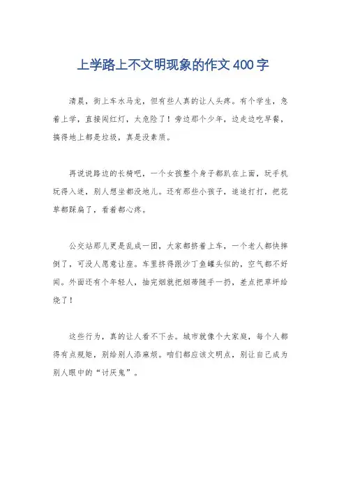 上学路上不文明现象的作文400字