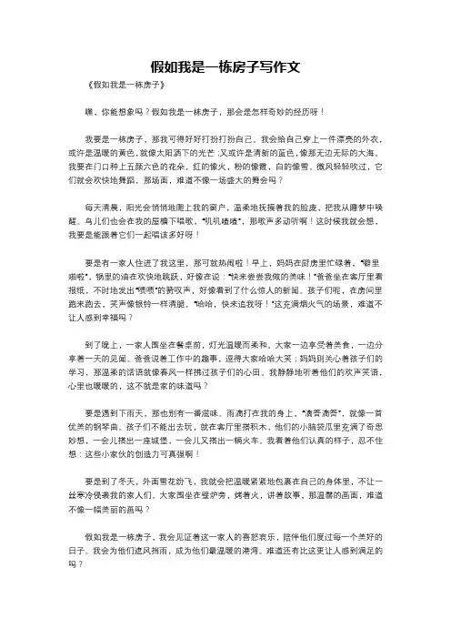 假如我是一栋房子写作文