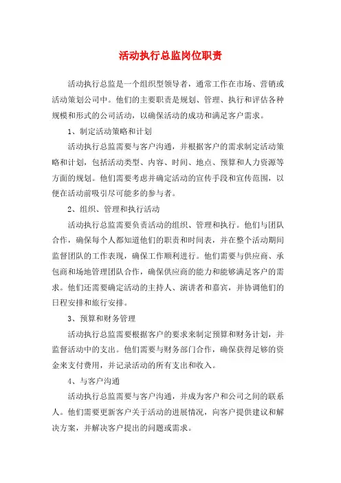 活动执行总监岗位职责