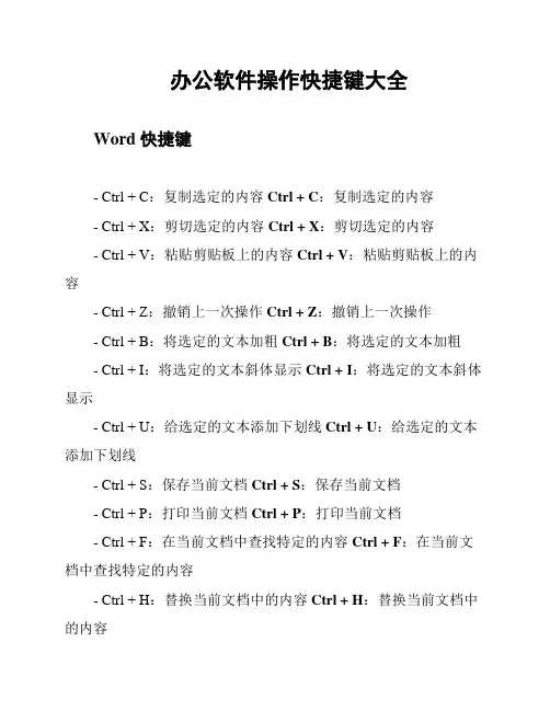 办公软件操作快捷键大全