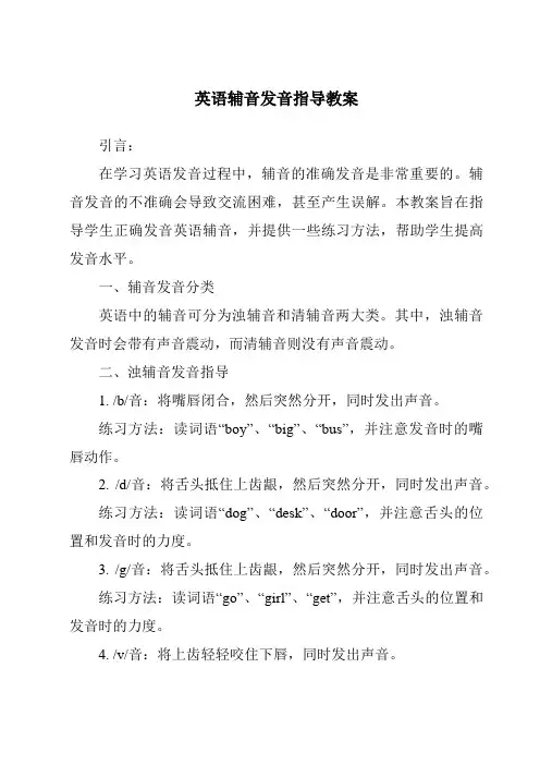 英语辅音发音指导教案