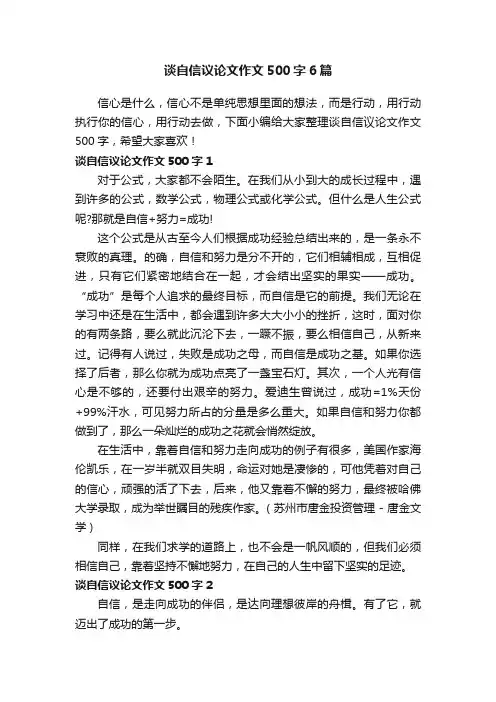 谈自信议论文作文500字6篇
