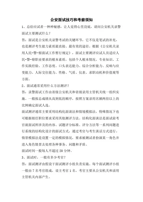  公安面试技巧和注意事项