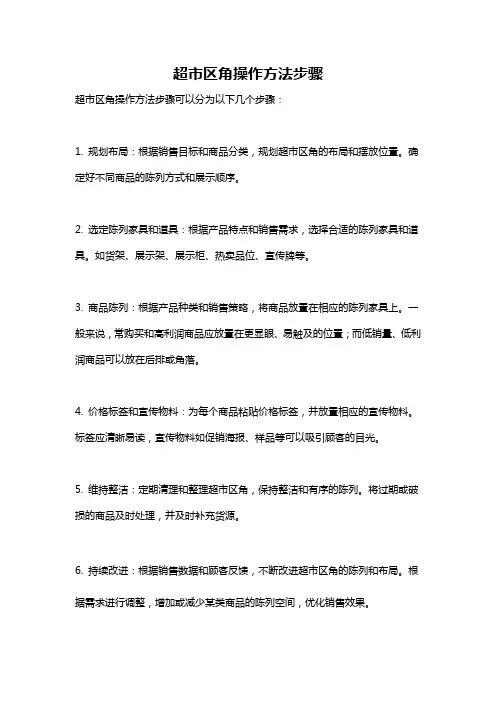 超市区角操作方法步骤