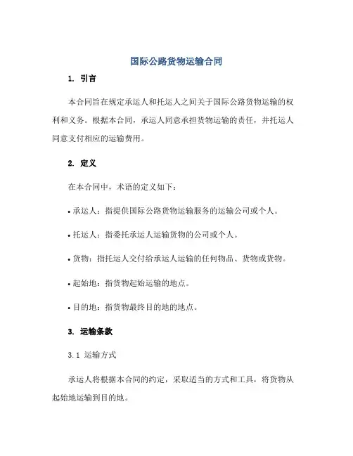 国际公路货物运输合同正规范本(通用版)