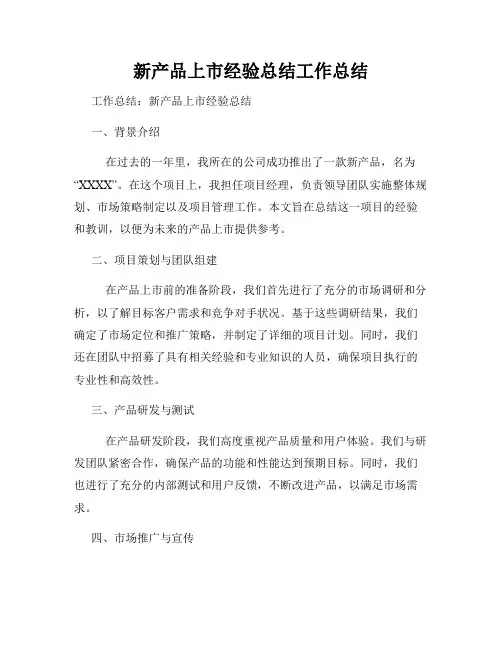 新产品上市经验总结工作总结