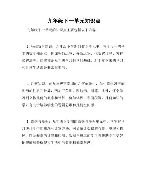 九年级下一单元知识点