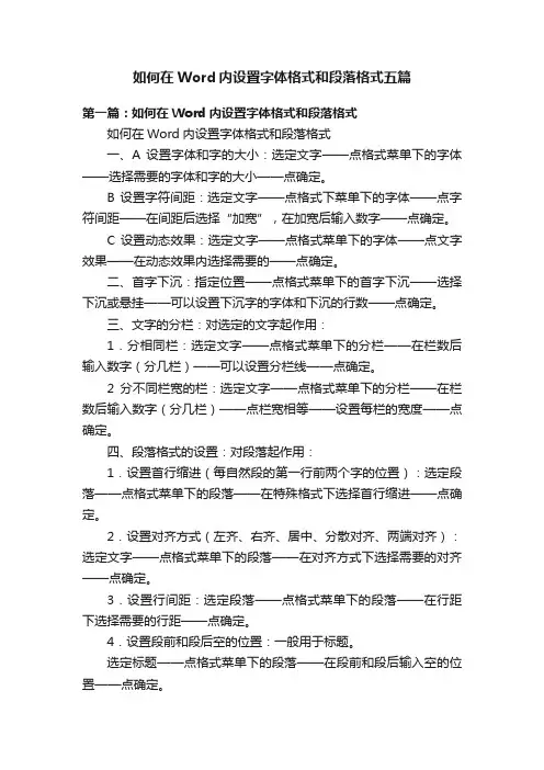 如何在Word内设置字体格式和段落格式五篇
