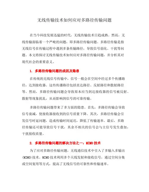 无线传输技术如何应对多路径传输问题(七)