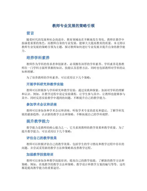教师专业发展的策略引领