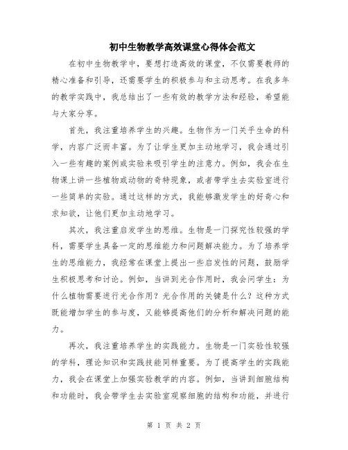 初中生物教学高效课堂心得体会范文