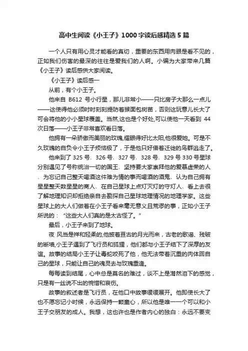 高中生阅读《小王子》1000字读后感精选5篇