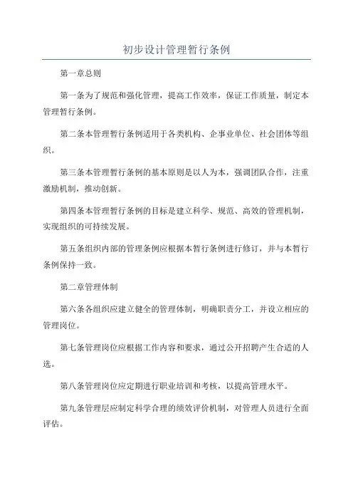初步设计管理暂行条例