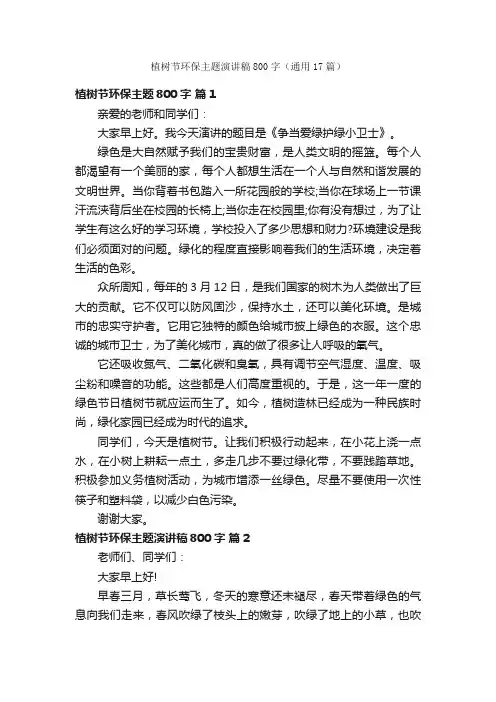 植树节环保主题演讲稿800字（通用17篇）