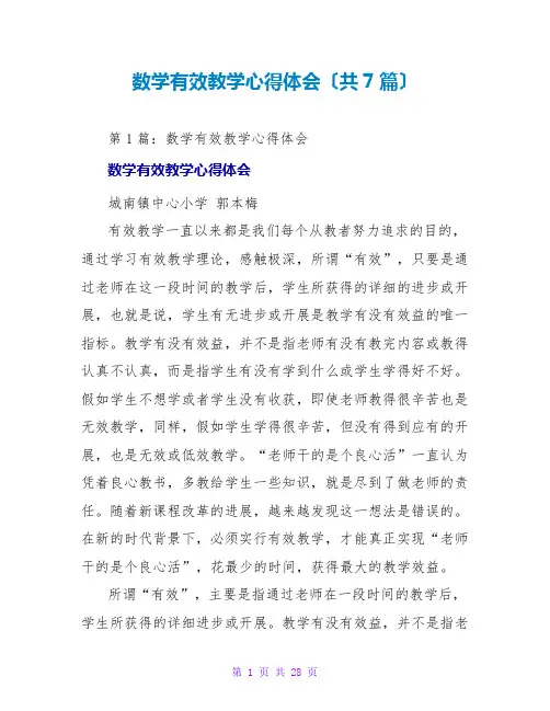 数学有效教学心得体会(共7篇)