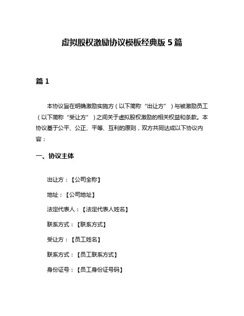 虚拟股权激励协议模板经典版5篇