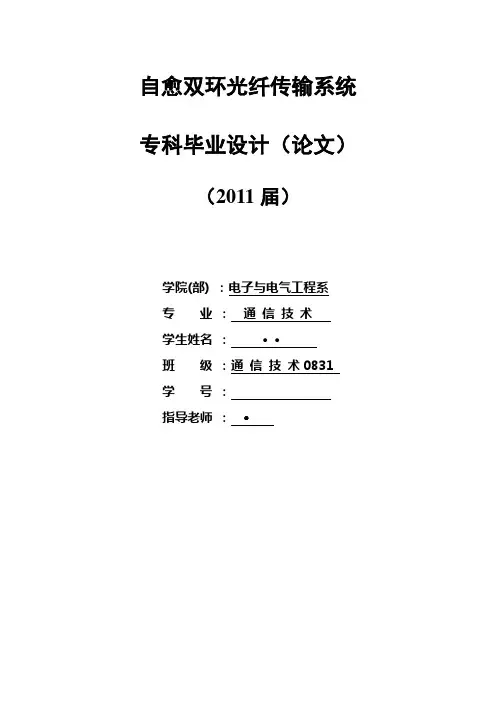 通信技术毕业设计(论文)_自愈双环光纤传输系统