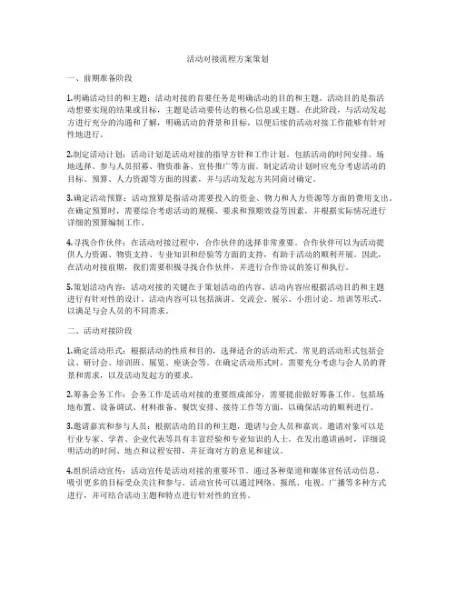 活动对接流程方案策划