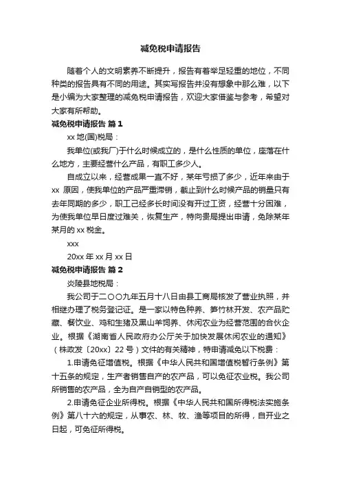减免税申请报告（精选20篇）