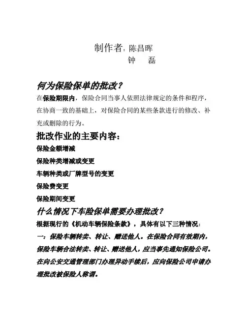 汽车保险保单的批改探讨