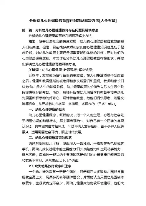 分析幼儿心理健康教育存在问题及解决方法[大全五篇]