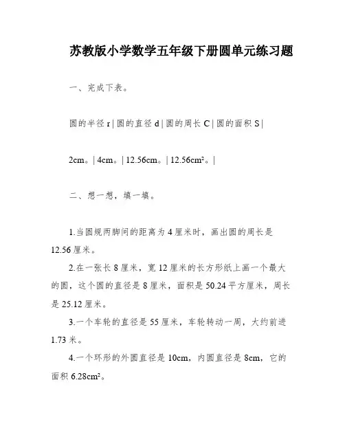 苏教版小学数学五年级下册圆单元练习题