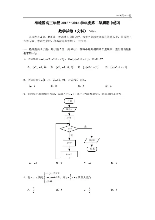 2016届高三海淀一模文科数学试卷与答案解析-无水印