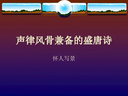 《声律风骨兼备的盛唐诗》课件.ppt1