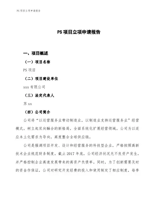 PS项目立项申请报告