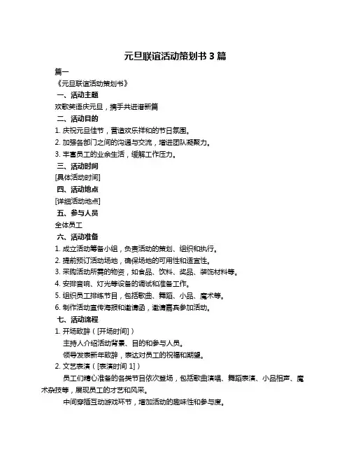元旦联谊活动策划书3篇