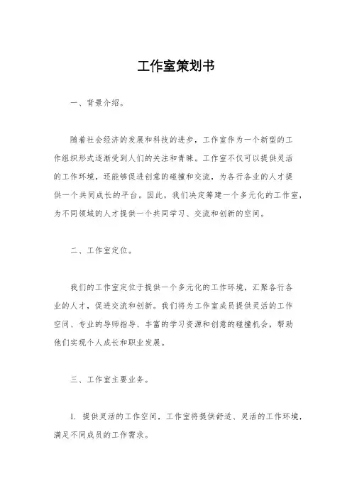 工作室策划书