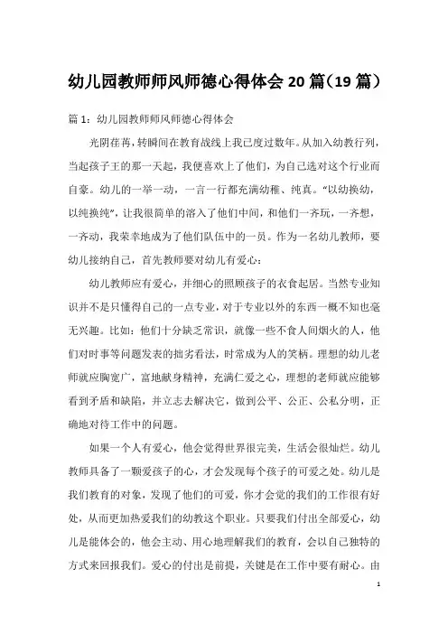 幼儿园教师师风师德心得体会20篇(19篇)