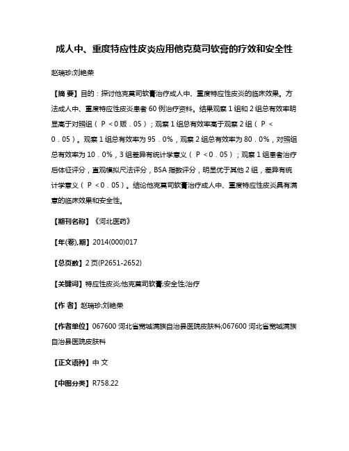成人中、重度特应性皮炎应用他克莫司软膏的疗效和安全性