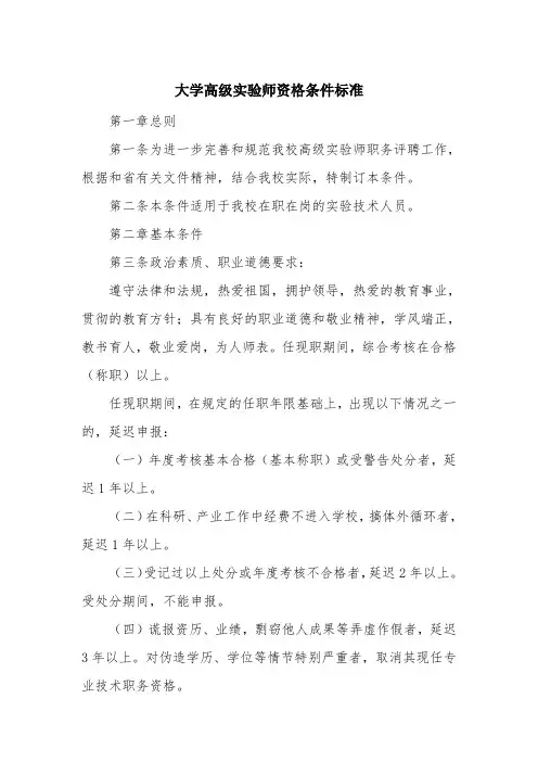 大学高级实验师资格条件标准