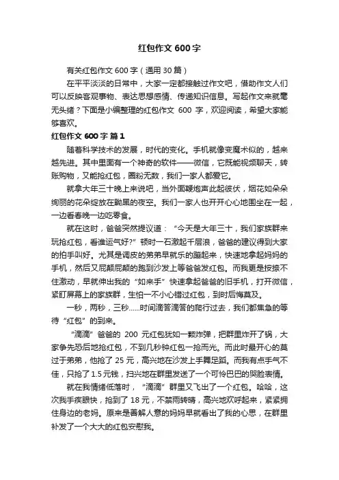 有关红包作文600字（通用30篇）