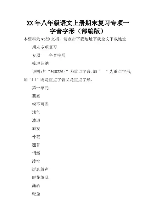 XX年八年级语文上册期末复习专项一 字音字形(部编版)